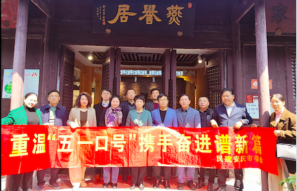 民建安庆市委会开展纪念“五一口号”发布七十五周年教育活动