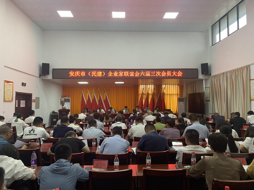 安庆市（民建）企业家联谊会六届三次会员大会胜利召开
